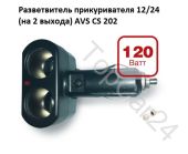Разветвитель прикуривателя AVS CS 202, 12/24 (на 2 выхода)