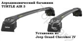 Багажник для Jeep Grand Cherokee Turtle AIR3 (черный) крыло