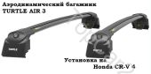 Багажник для Honda CR-V 4 Turtle AIR3 (черный) крыло