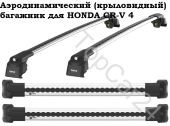 Багажник для Honda CR-V 4 Turtle AIR3 (серый) крыло