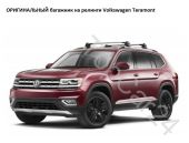 ОРИГИНАЛЬНЫЙ багажник Volkswagen Teramont на релинги