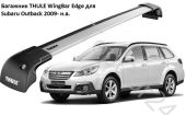 Багажник на интегрированные релинги Subaru Outback (Субару Аутбек)