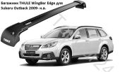 Багажник THULE для Subaru Outback (Субару Аутбек)