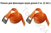 Ремни (стяжки) груза 5 метров