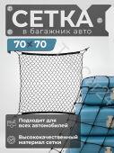 Сетка для крепления багажа 70*70 черный