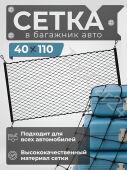Сетка для крепления багажа 110*40 черный