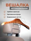 Вешалка автомобильная для одежды, на подголовник