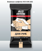 Влажные салфетки "Для Рук", 25 шт. AVS AVK-202