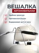 Вешалка автомобильная для одежды, на подголовник