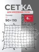 Сетка для крепления багажа 90x110 см черный