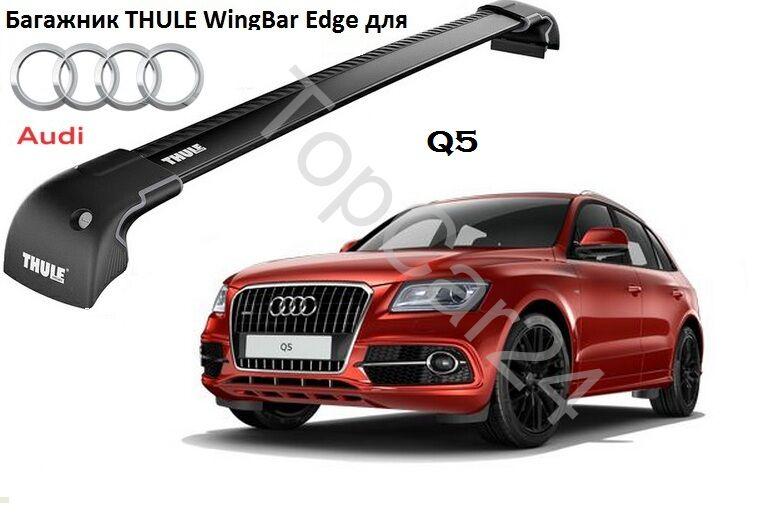 Рейлинги на Ауди q8